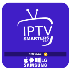 حساب اشتراك IPTV SMARTERS PRO الرسمي 15 شهر