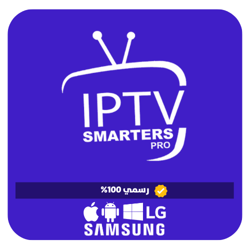 حساب اشتراك IPTV SMARTERS PRO الرسمي 6 شهور